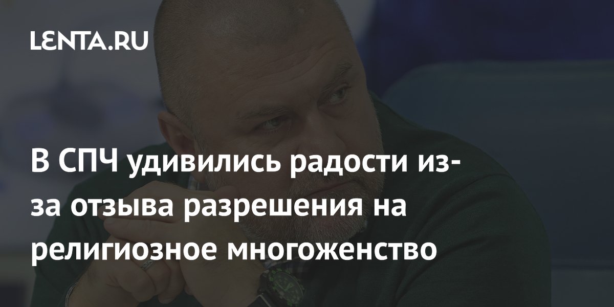 В СПЧ удивились радости из-за отзыва разрешения на религиозное многоженство В СПЧ удивились радости из-за отзыва разрешения на религиозное многоженство