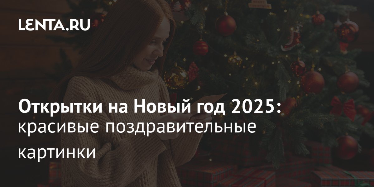 Открытки на Новый год 2025 красивые поздравительные картинки скачать