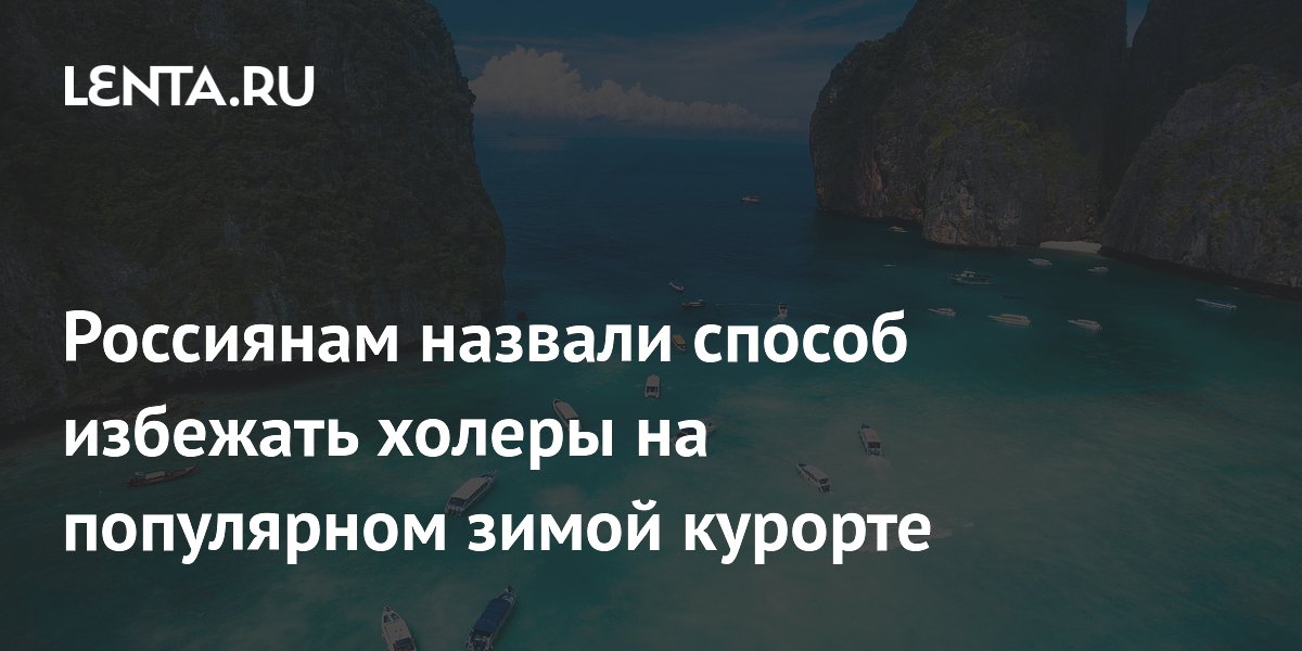 Россиянам назвали способ избежать холеры на популярном зимой курорте Россиянам назвали способ избежать холеры на популярном зимой курорте