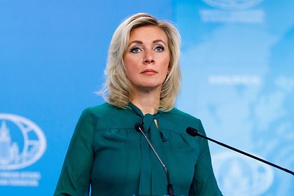 Захарова рассказала о передаче Каллас антироссийской эстафеты