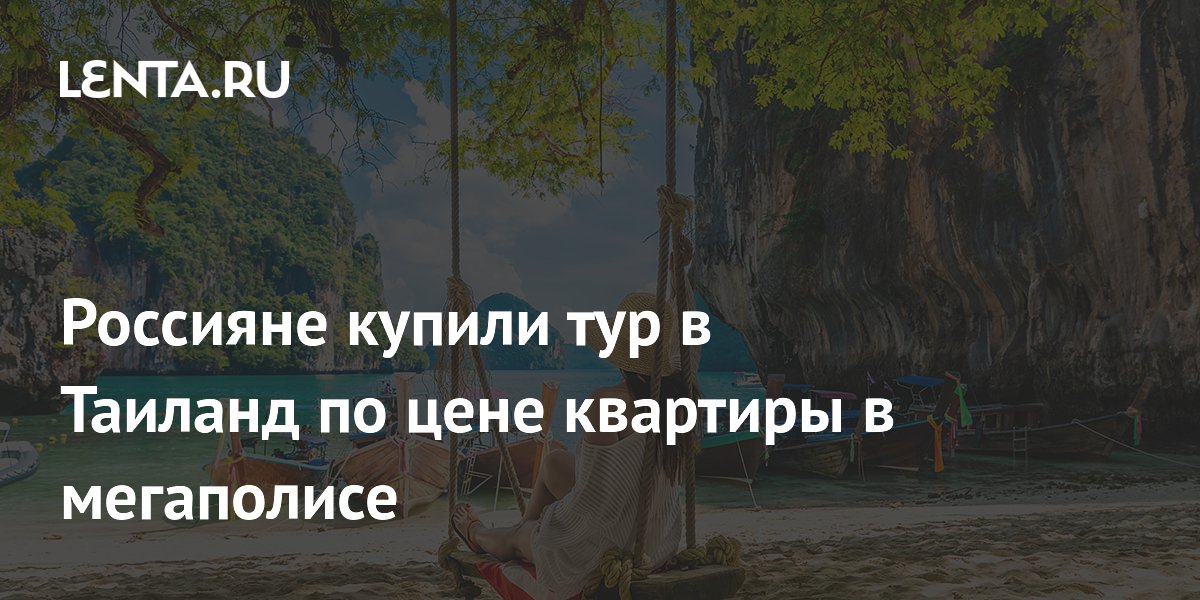 Купить Путевку В Тайланд Из Кемерово