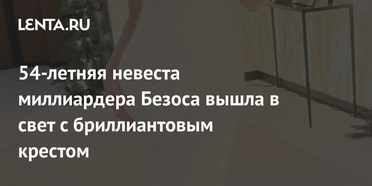 54-летняя невеста миллиардера Безоса вышла в свет с бриллиантовым крестом 54-летняя невеста миллиардера Безоса вышла в свет с бриллиантовым крестом