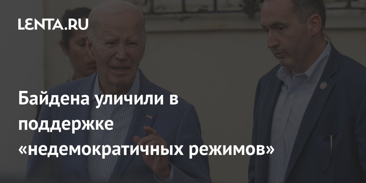 Байден поддерживает