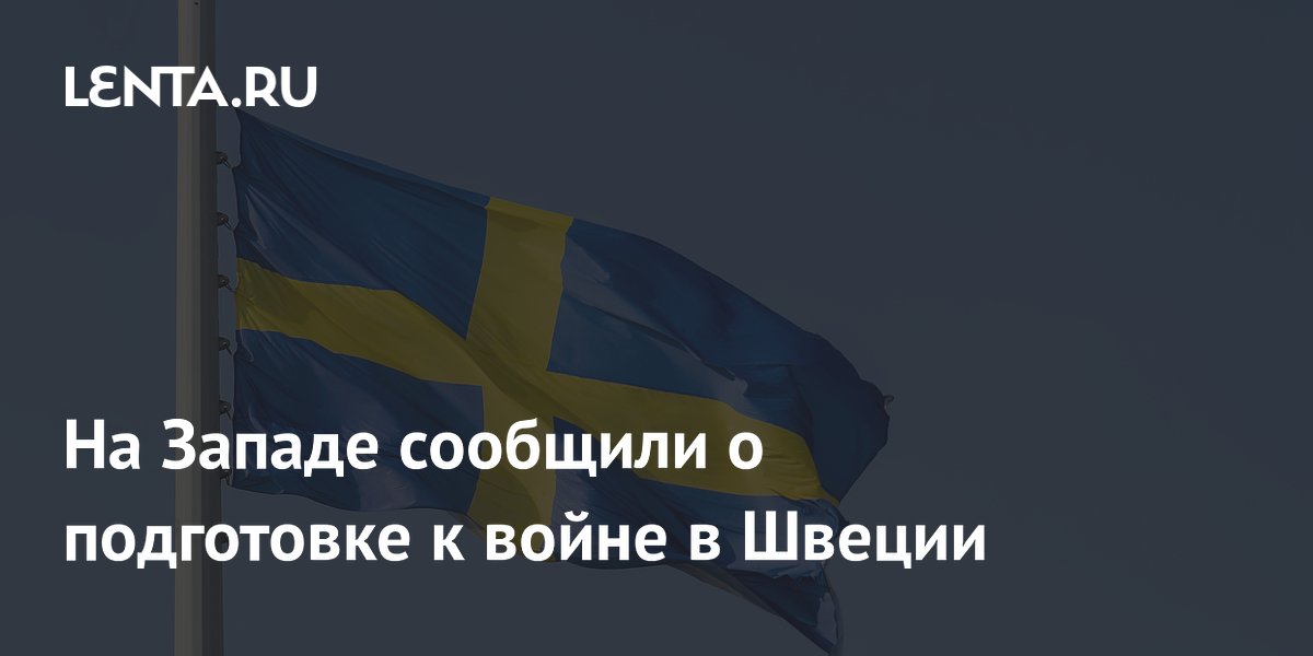 На Западе сообщили о подготовке к войне в Швеции