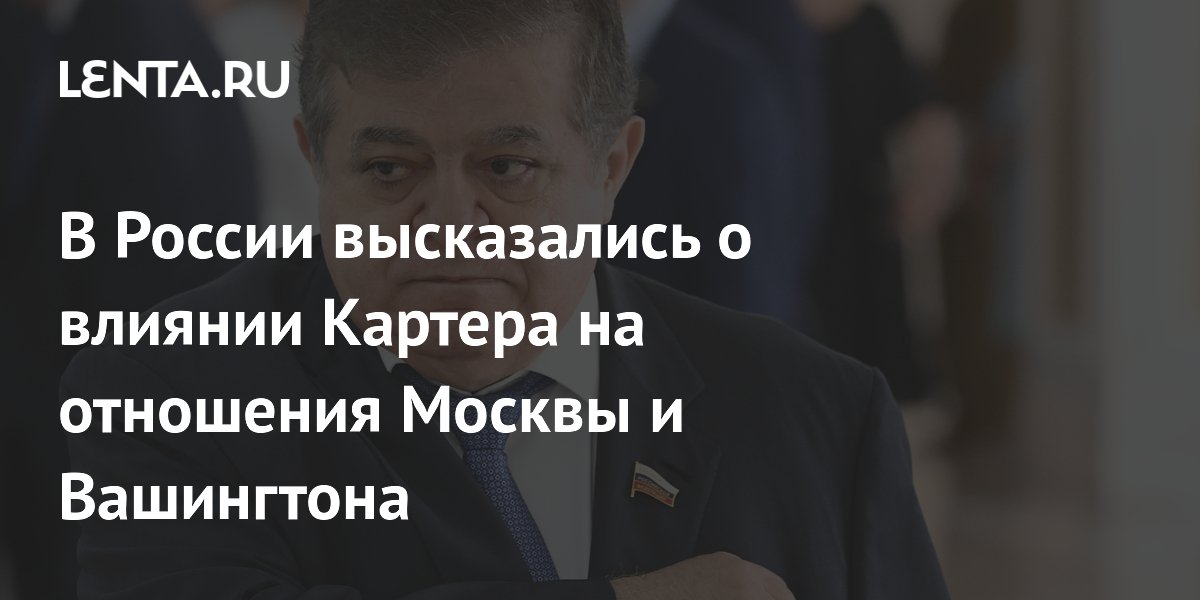 В России высказались о влиянии Картера на отношения Москвы и Вашингтона В России высказались о влиянии Картера на отношения Москвы и Вашингтона