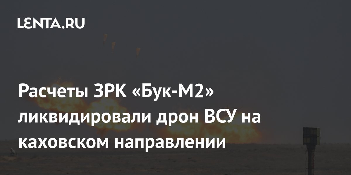 ЗРК "Бук-М2" успешно сбили вражеский дрон ВСУ на каховском направлении