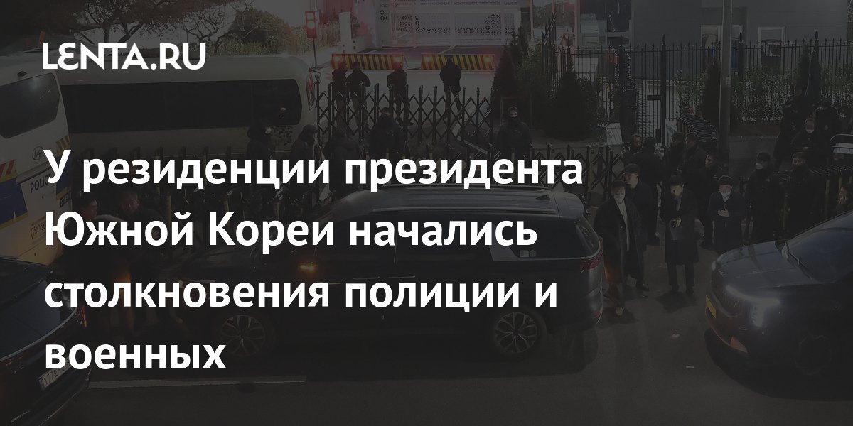 У резиденции президента Южной Кореи начались столкновения полиции и военных У резиденции президента Южной Кореи начались столкновения полиции и военных