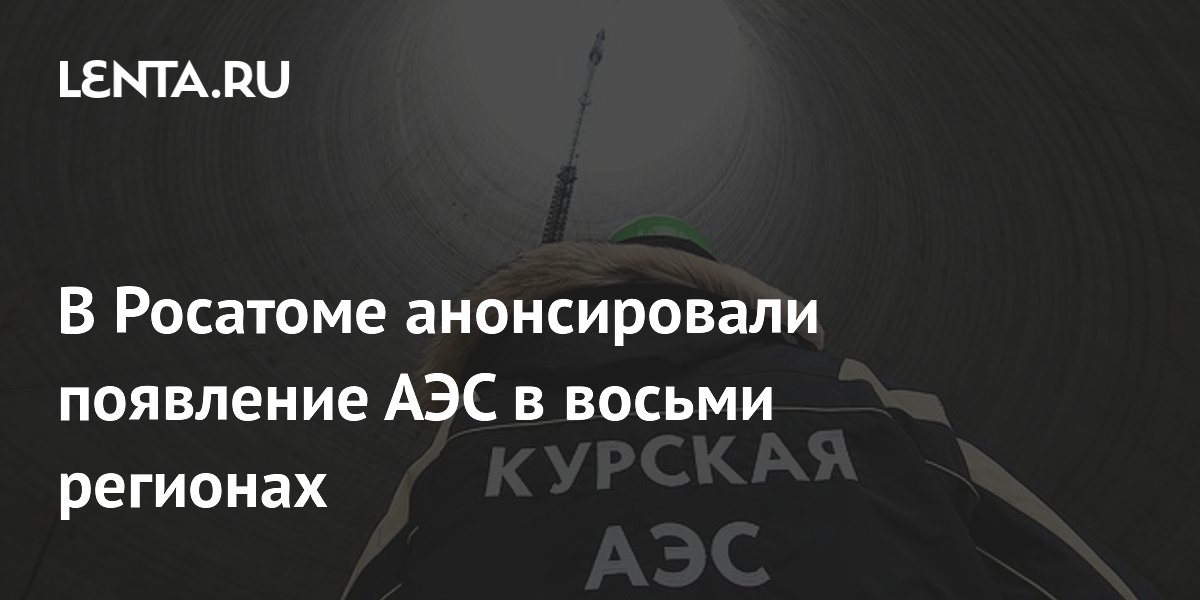 В Росатоме анонсировали появление АЭС в восьми регионах В Росатоме анонсировали появление АЭС в восьми регионах