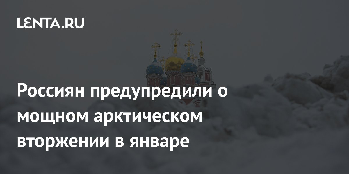 Арктическое вторжение это. Арктическое вторжение это. Полярное вторжение. Арктическое вторжение это. Москва сегодня.