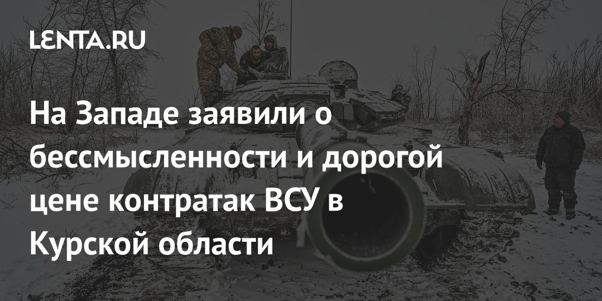 На Западе заявили о бессмысленности и дорогой цене контратак ВСУ в Курской области