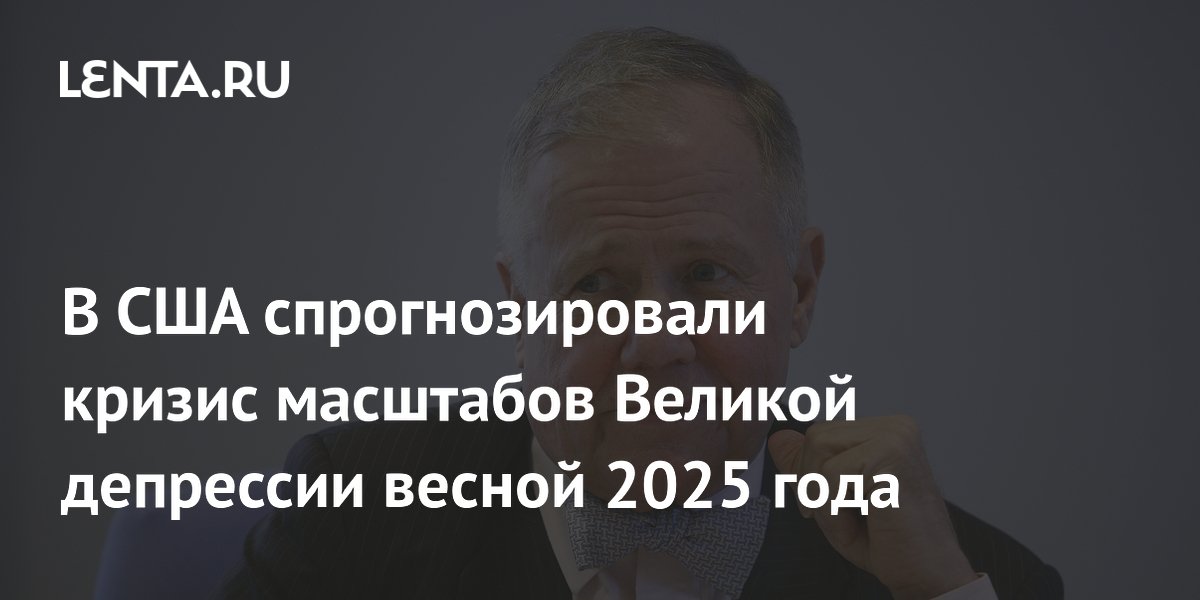 В США спрогнозировали кризис масштабов Великой депрессии весной 2025 ...