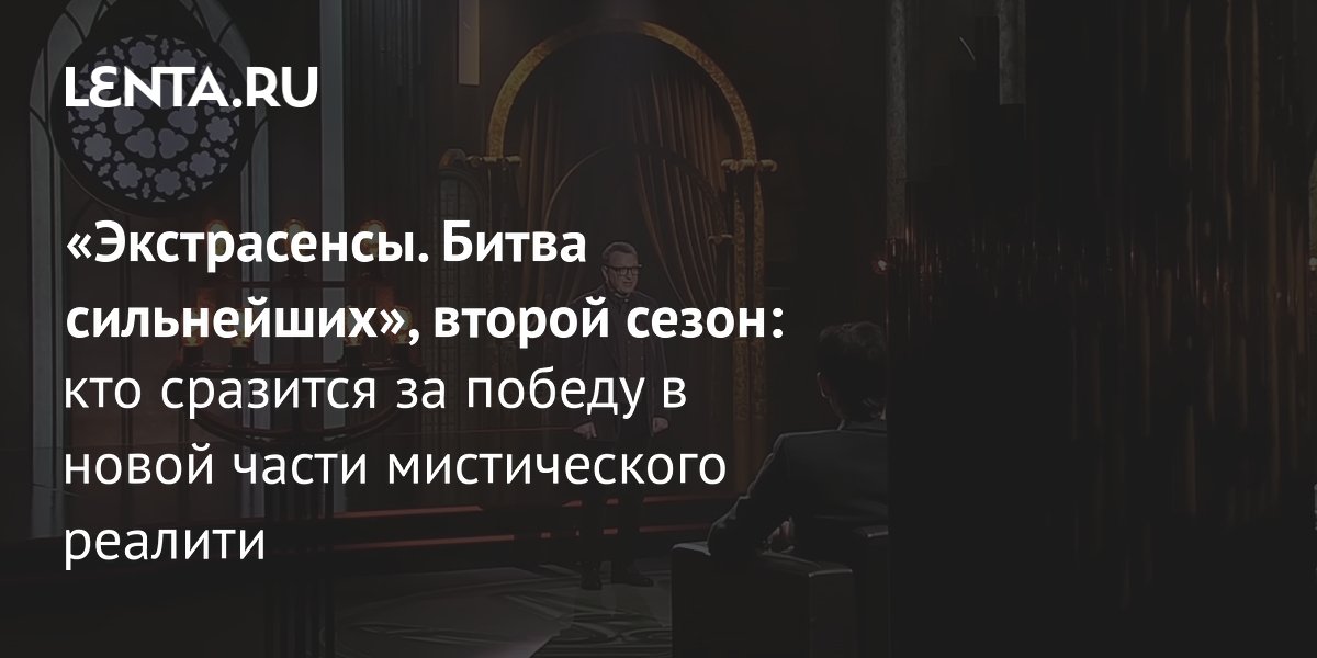 «Экстрасенсы. Битва сильнейших», второй сезон (2025): дата выхода ...