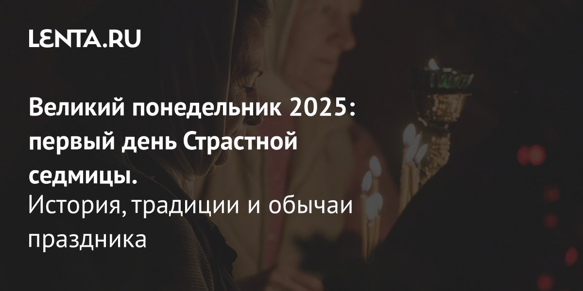 Великий пост в 2025 году что есть. Великий пост в 2025 году что есть