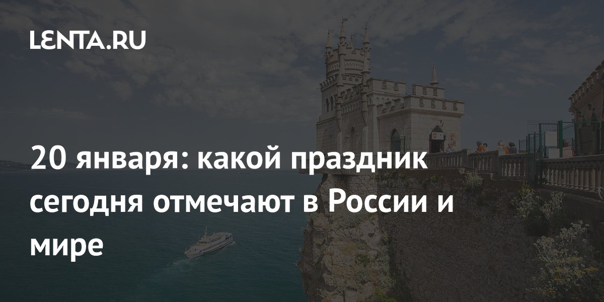 20 января: какой праздник сегодня отмечают в России и мире