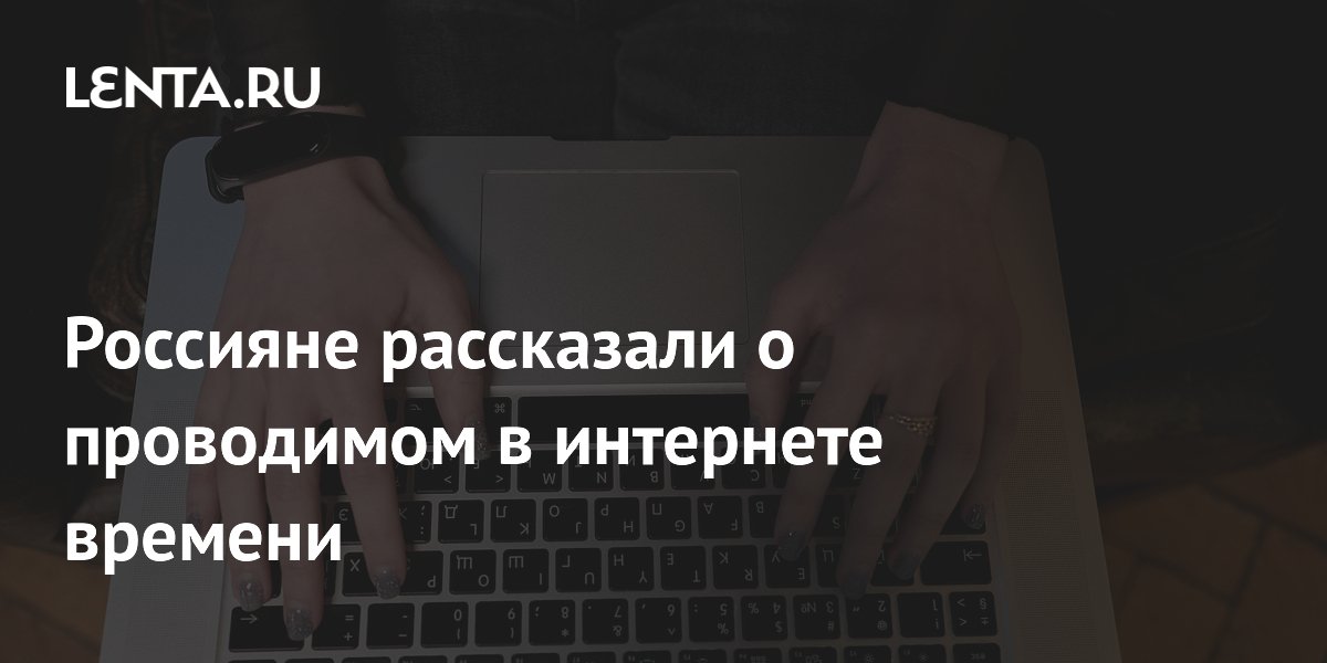 Россияне рассказали о проводимом в интернете времени