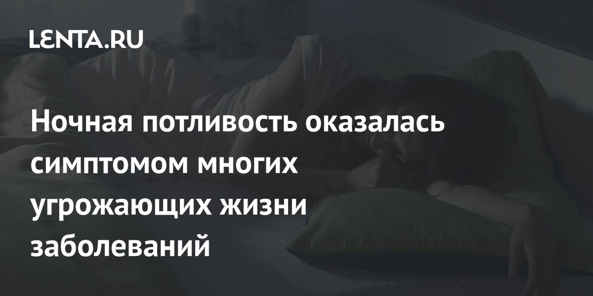 Ночная потливость оказалась симптомом многих угрожающих жизни заболеваний