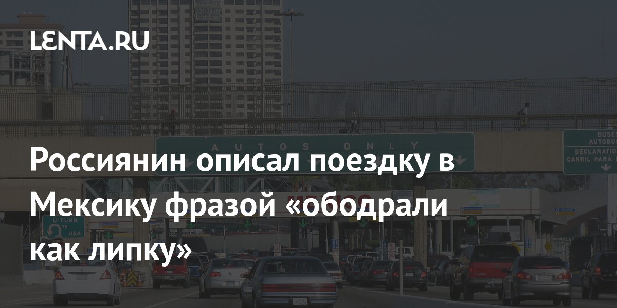 Россиянин описал поездку в Мексику фразой «ободрали как липку»