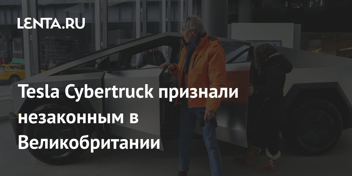 Tesla Cybertruck признали незаконным в Великобритании