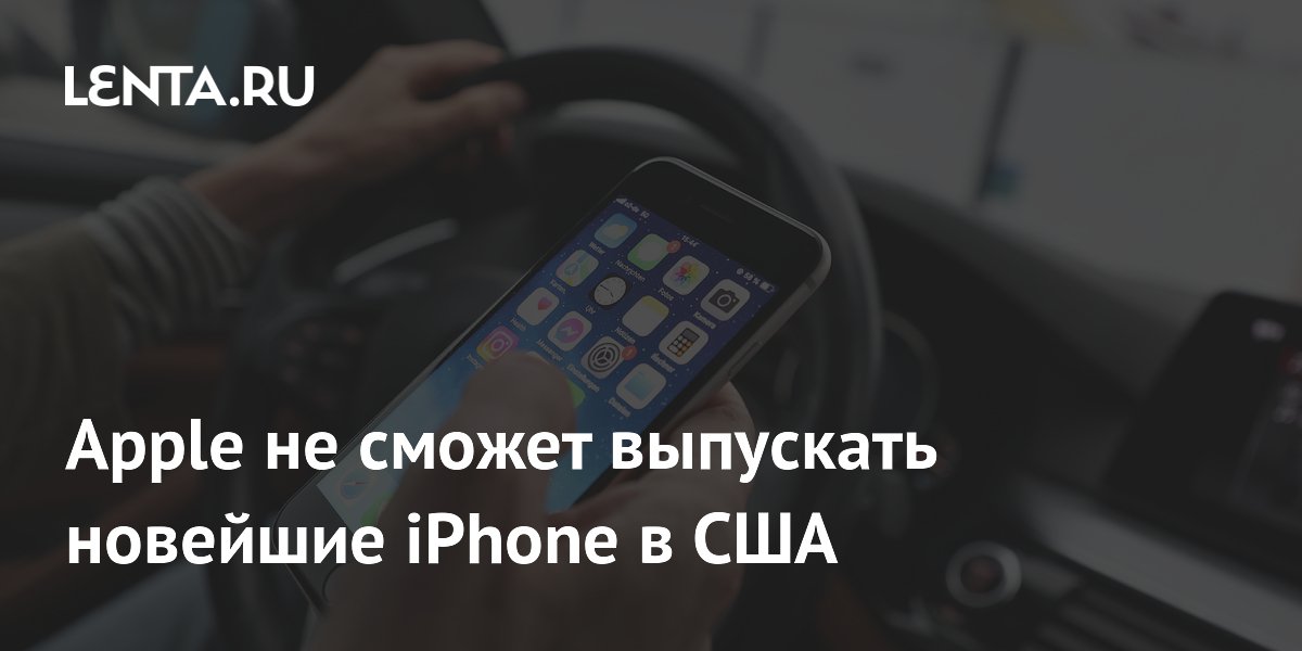 Apple не сможет выпускать новейшие iPhone в США