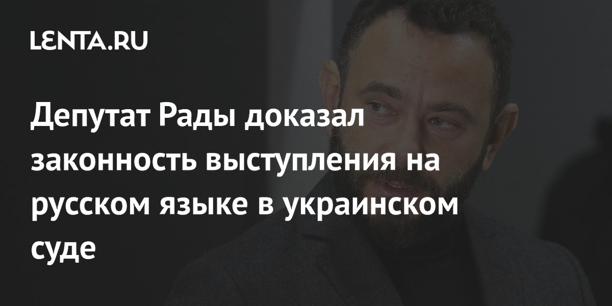 Депутат Рады доказал законность выступления на русском языке в украинском суде