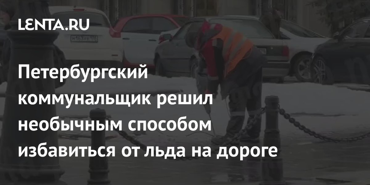 Петербургский коммунальщик решил необычным способом избавиться от льда на дороге