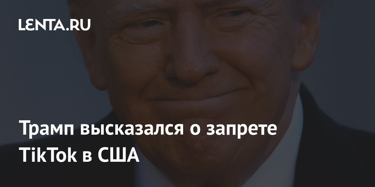 Трамп высказался о запрете TikTok в США