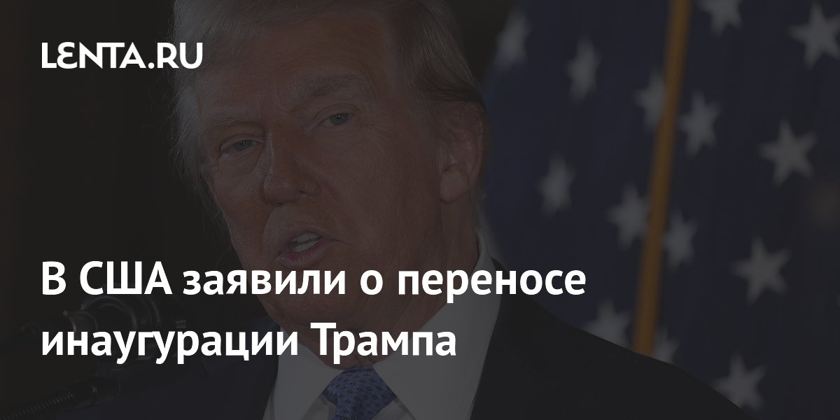 В США заявили о переносе инаугурации Трампа