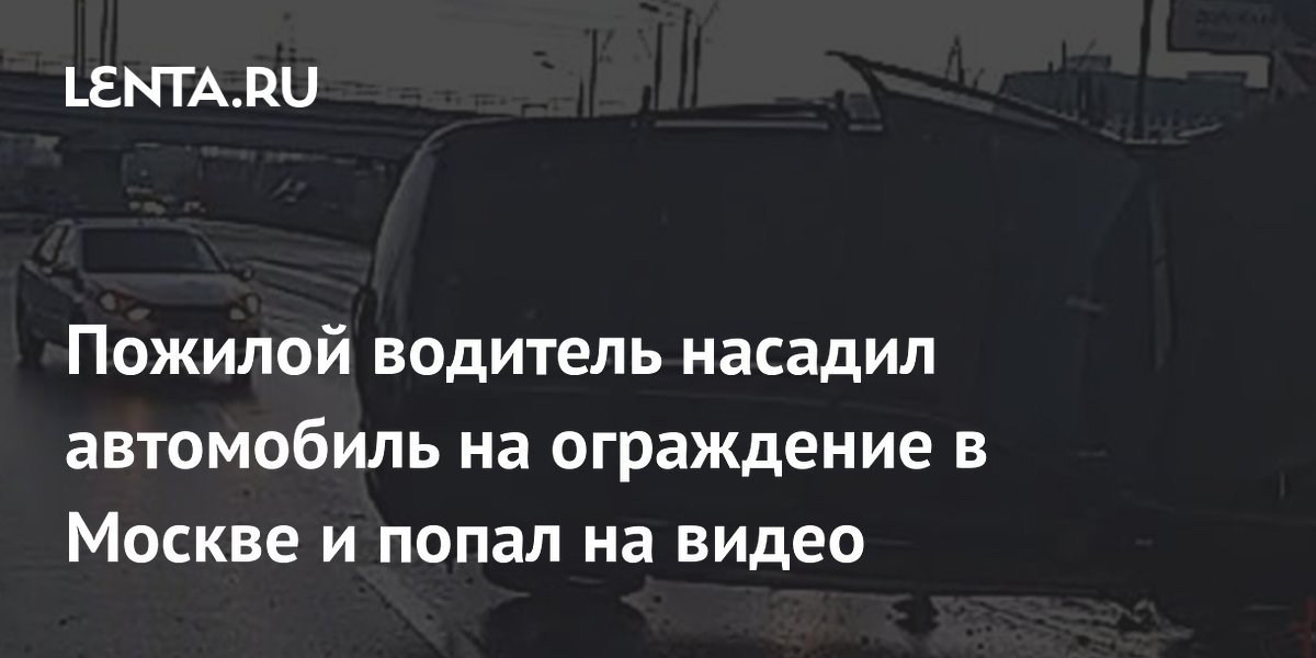 Пожилой водитель насадил автомобиль на ограждение в Москве и попал на видео