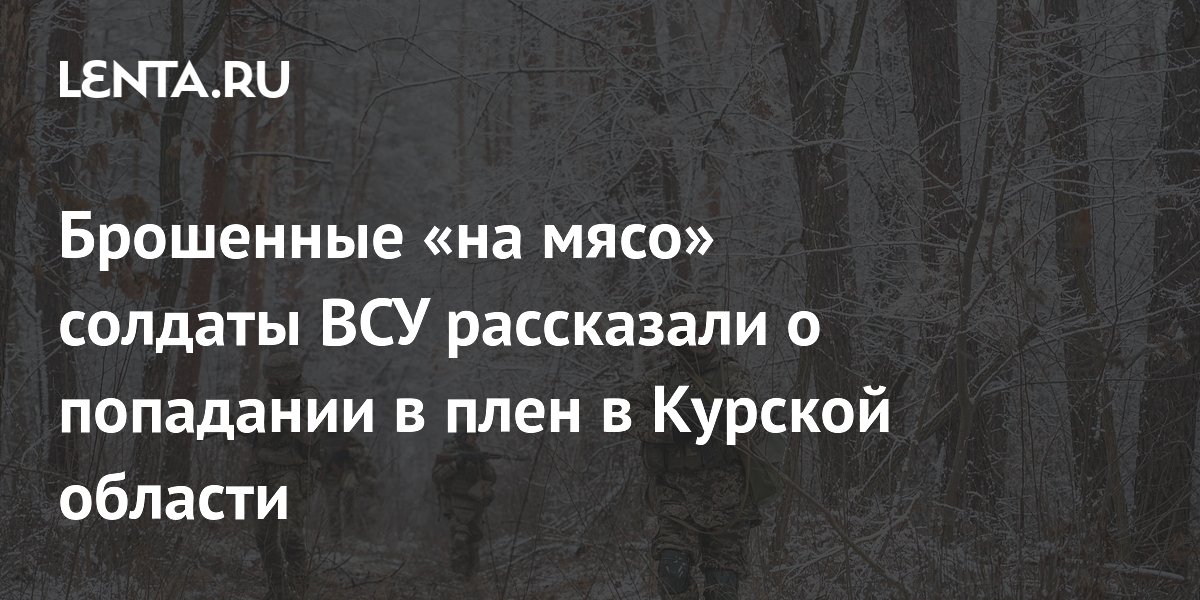 Брошенные «на мясо» солдаты ВСУ рассказали о попадании в плен в Курской области