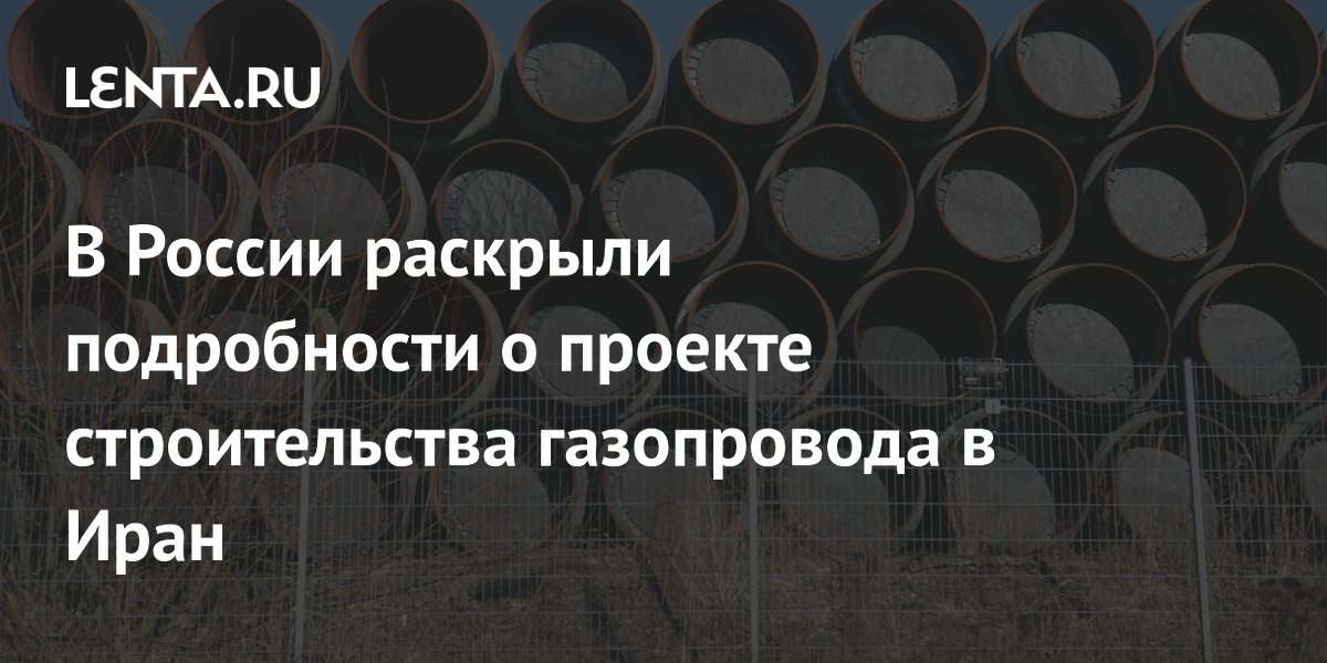 В России раскрыли подробности о проекте строительства газопровода в Иран