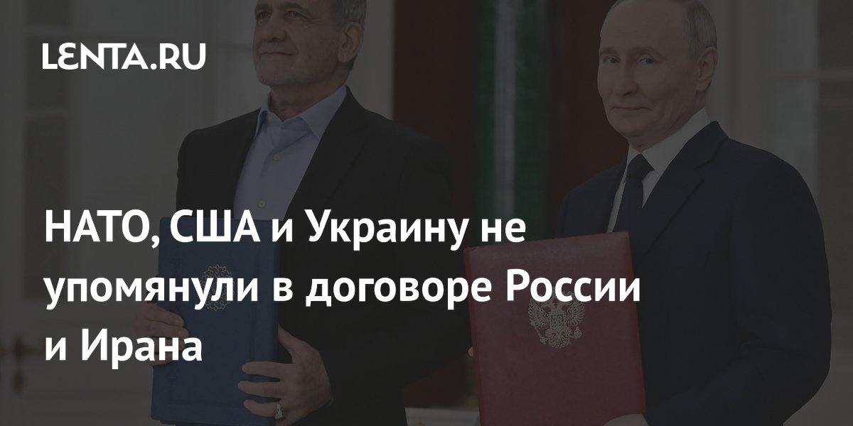 НАТО, США и Украину не упомянули в договоре России и Ирана