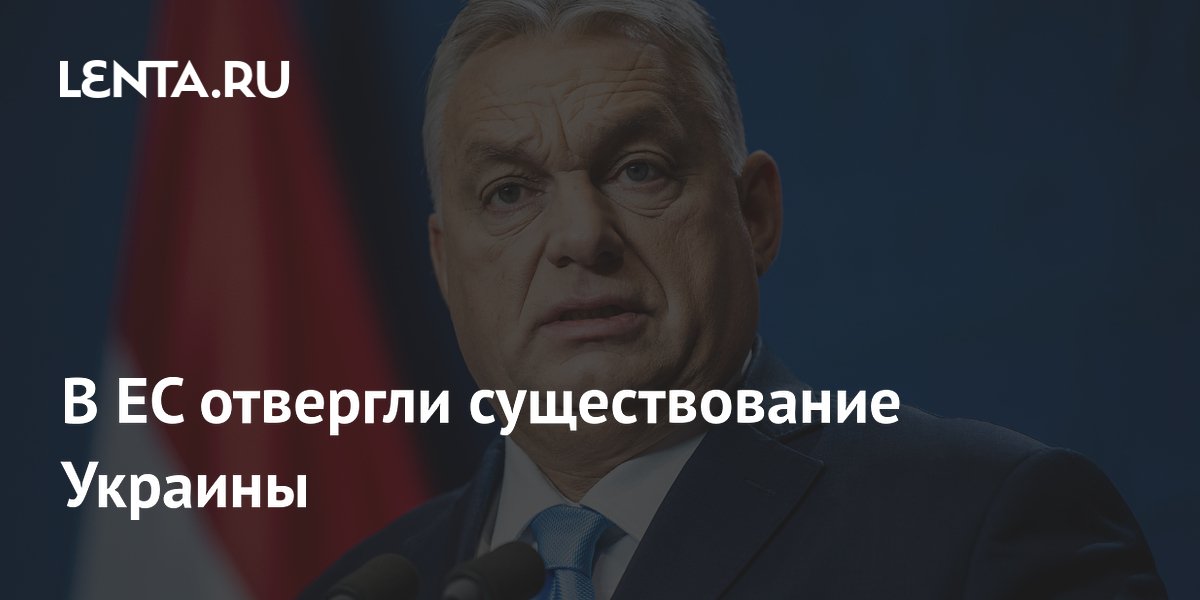 В ЕС отвергли существование Украины