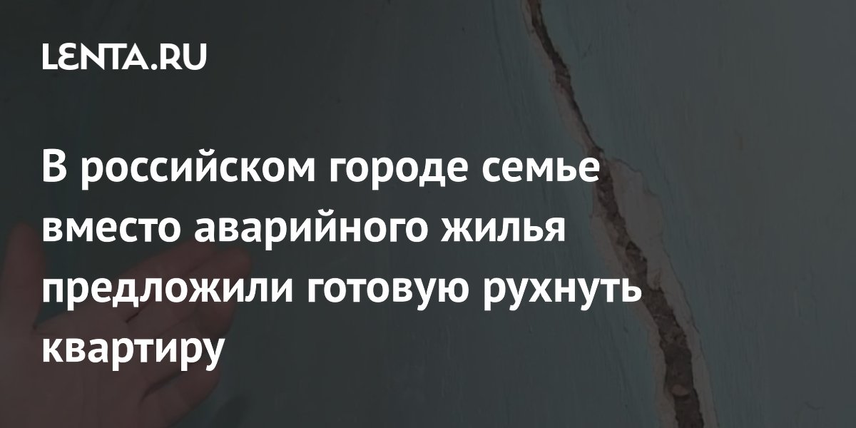 В российском городе семье вместо аварийного жилья предложили готовую рухнуть квартиру