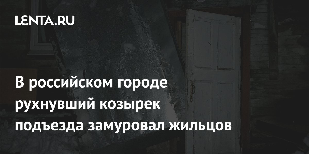 В российском городе рухнувший козырек подъезда замуровал жильцов