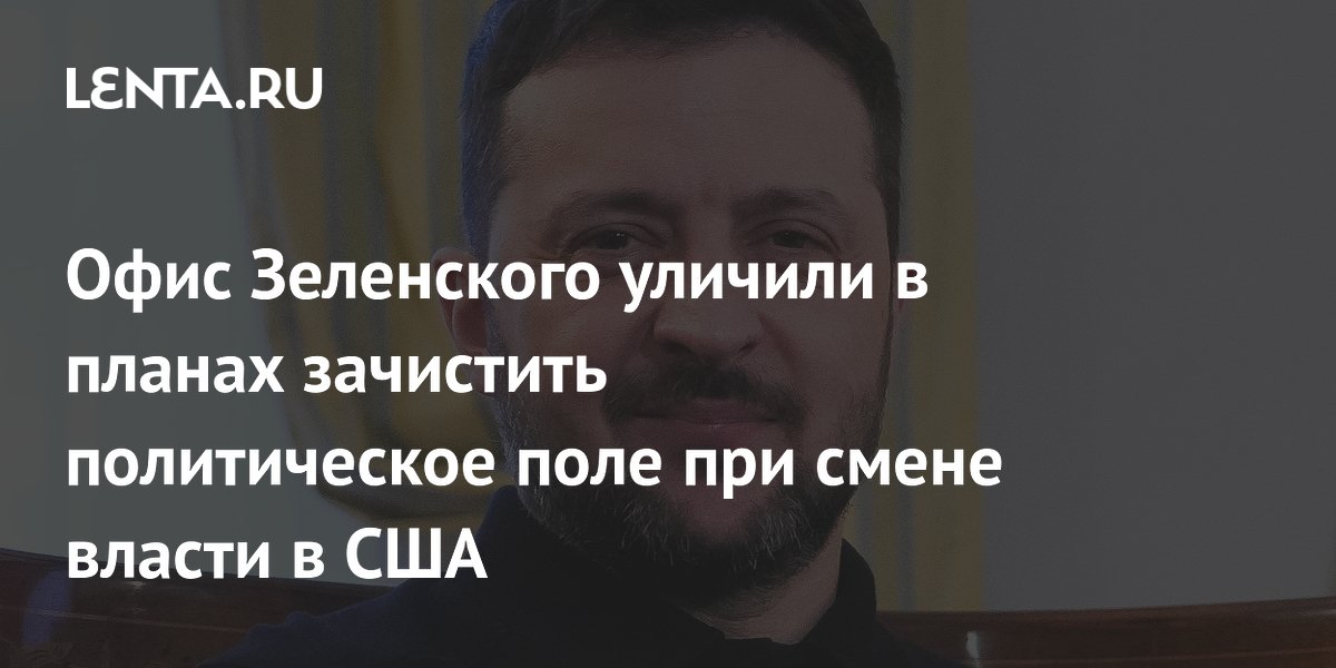 Офис Зеленского уличили в планах зачистить политическое поле при смене власти в США