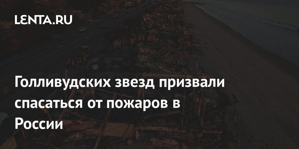 Голливудских звезд призвали спасаться от пожаров в России