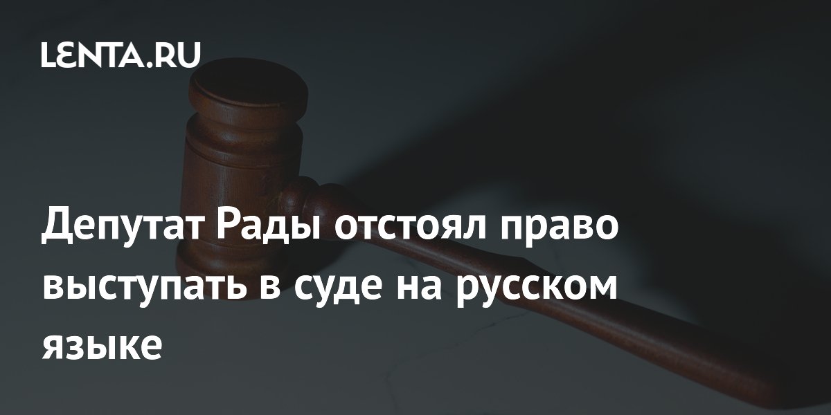 Депутат Рады отстоял право выступать в суде на русском языке