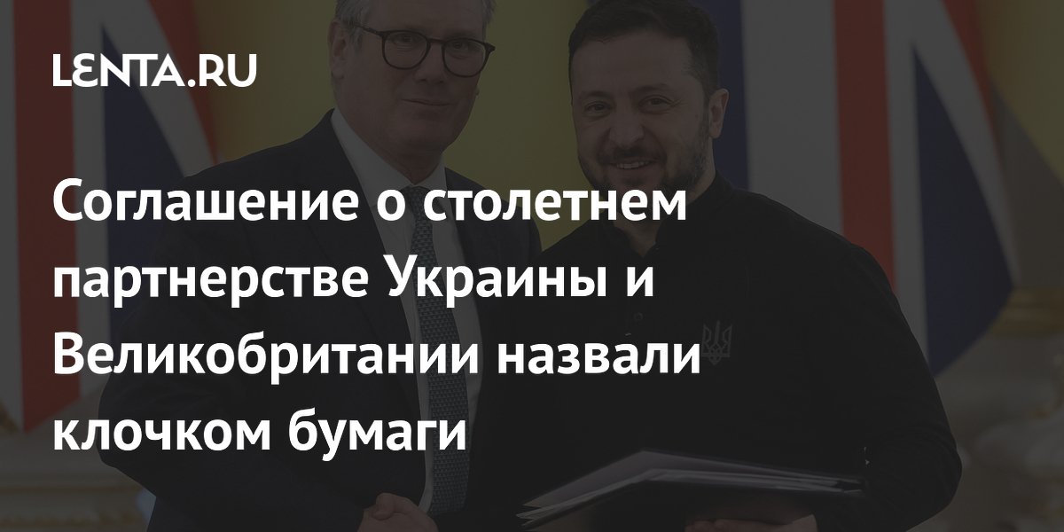 Соглашение о столетнем партнерстве Украины и Великобритании назвали клочком бумаги