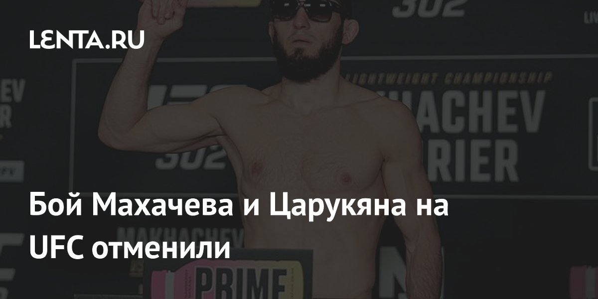 Бой Махачева и Царукяна на UFC отменили