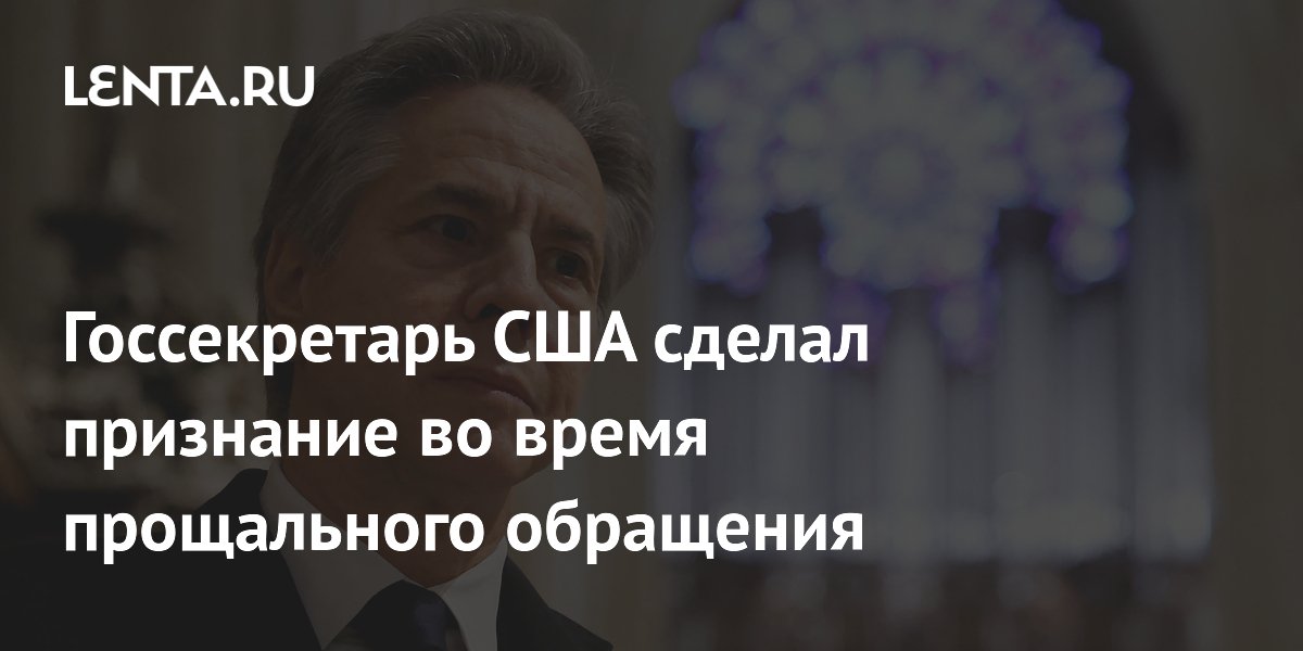 Госсекретарь США сделал признание во время прощального обращения