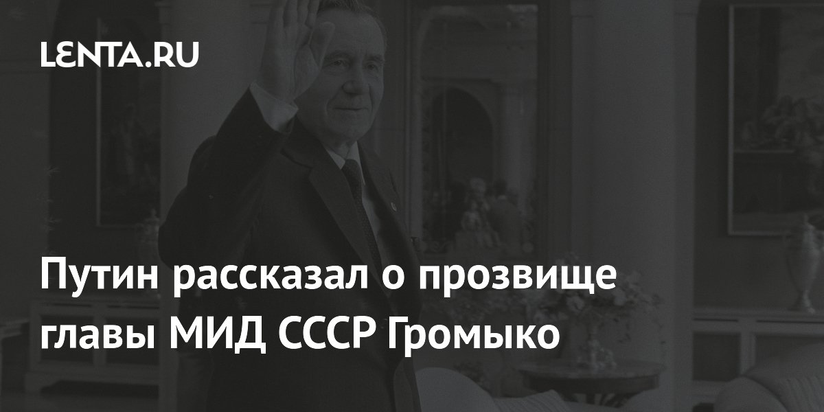 Путин рассказал о прозвище главы МИД СССР Громыко