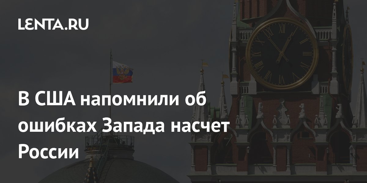 В США напомнили об ошибках Запада насчет России