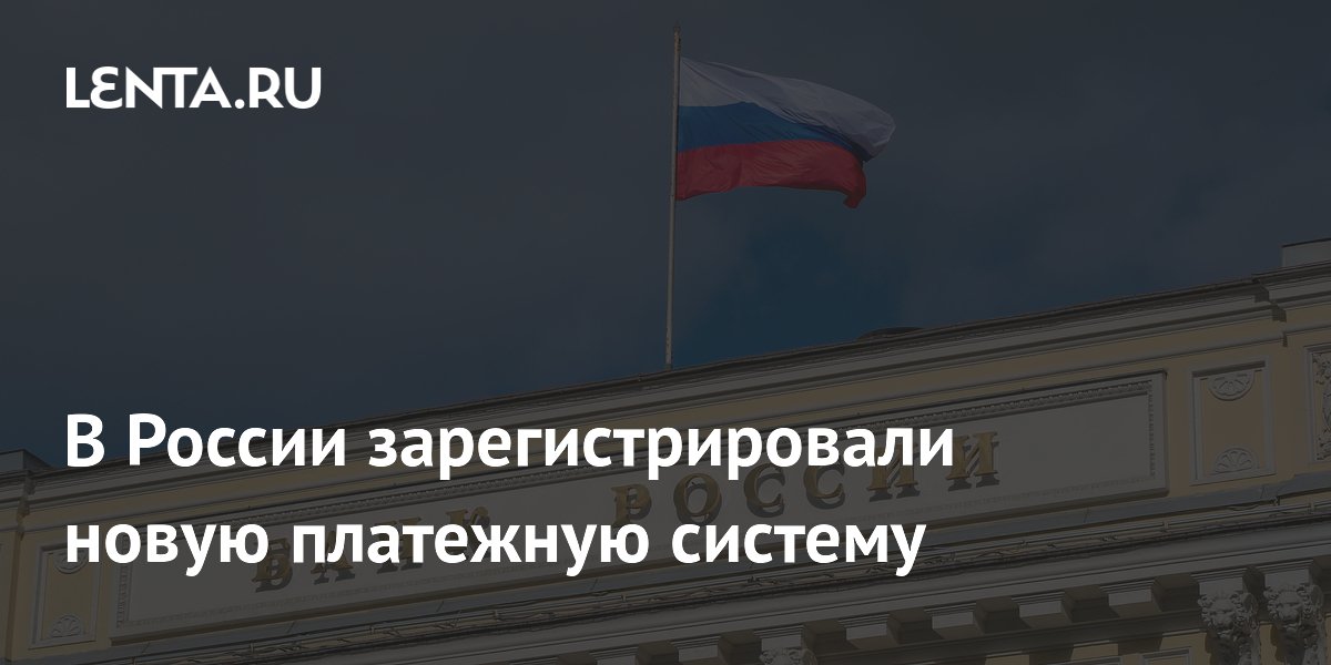 В России зарегистрировали новую платежную систему