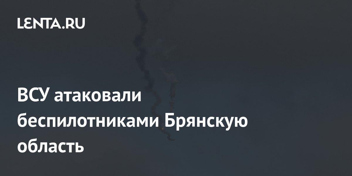 ВСУ атаковали беспилотниками Брянскую область