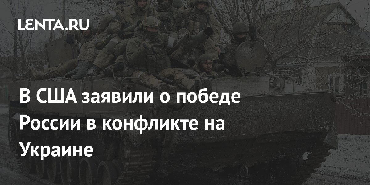 В США заявили о победе России в конфликте на Украине