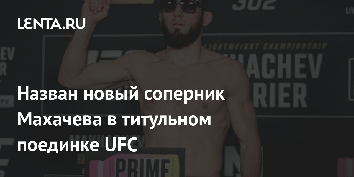 Назван новый соперник Махачева в титульном поединке UFC