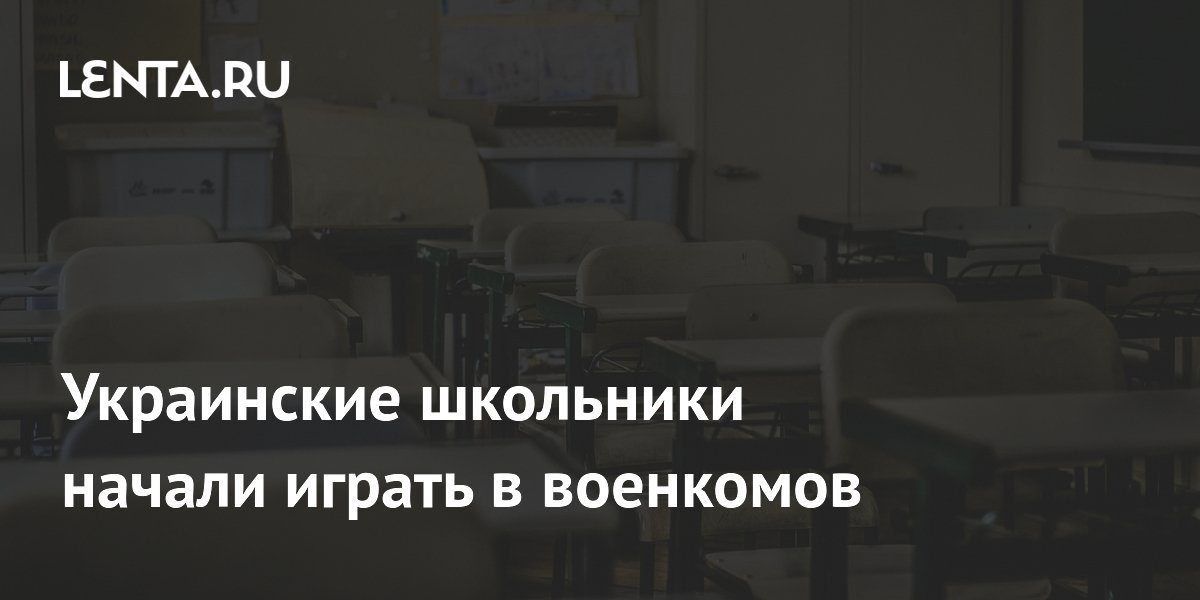 Украинские школьники начали играть в военкомов