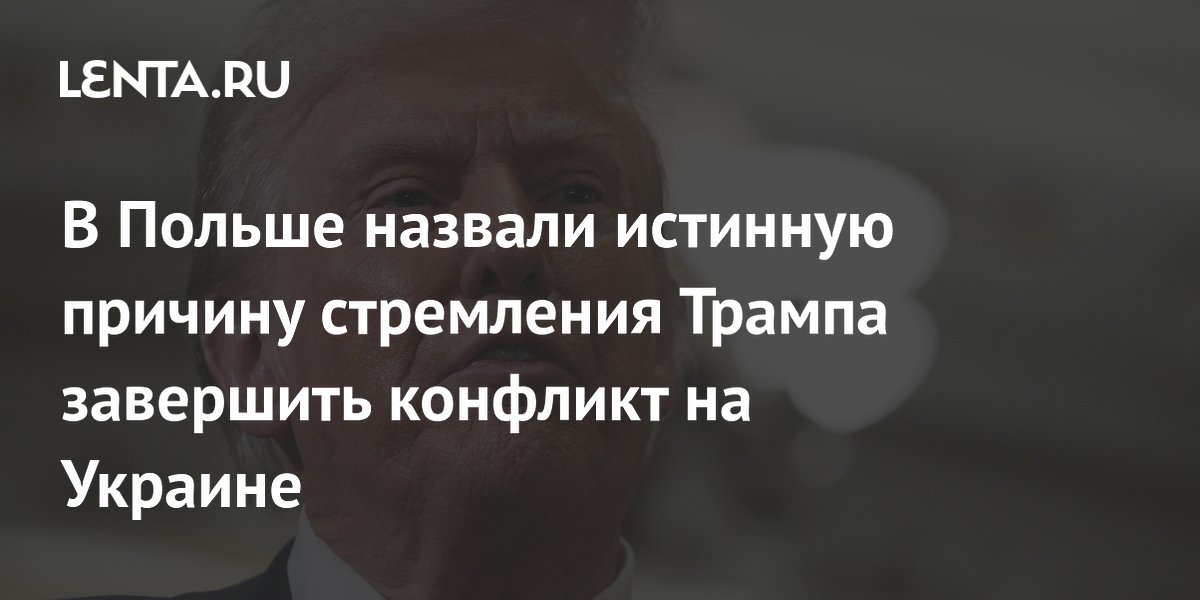 В Польше назвали истинную причину стремления Трампа завершить конфликт на Украине