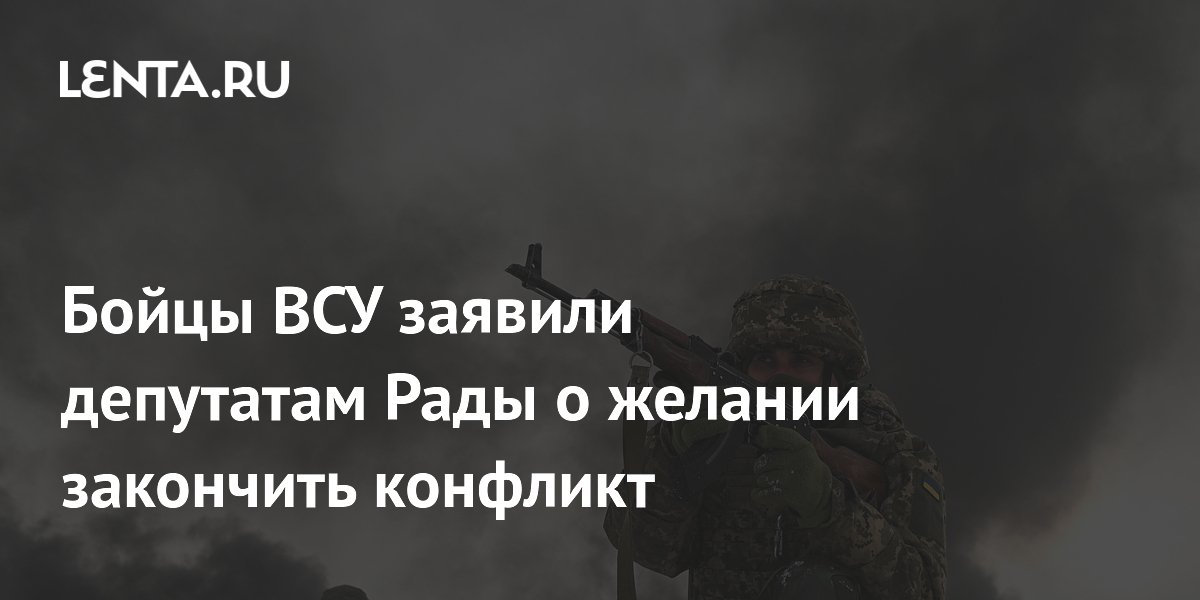 Бойцы ВСУ заявили депутатам Рады о желании закончить конфликт