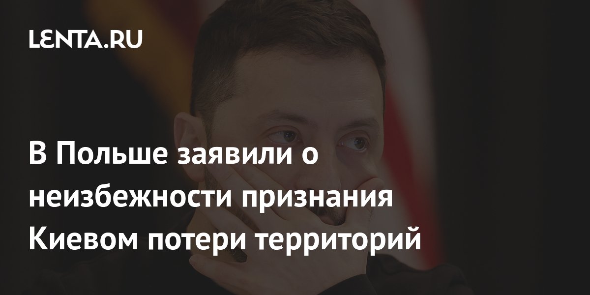 В Польше заявили о неизбежности признания Киевом потери территорий